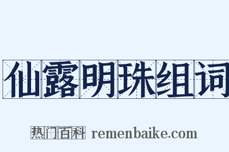 仙露明珠组词是什么意思的图片